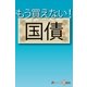 もう買えない！国債（毎日新聞出版） [電子書籍]