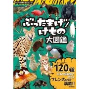 ぶったまげ！けもの大図鑑（メディアソフト） [電子書籍]