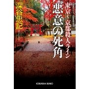悪意の死角 東京～京都殺人ライン（光文社） [電子書籍]