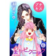 星までピクニック プチキス(6)（講談社） [電子書籍]