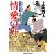 情愛の奸～御広敷用人 大奥記録（十）～（光文社） [電子書籍]