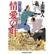 情愛の奸～御広敷用人 大奥記録（十）～（光文社） [電子書籍]