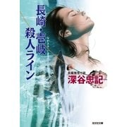 長崎・壱岐殺人ライン（光文社） [電子書籍]