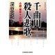 千曲川殺人悲歌～小諸・東京+-の交差～（光文社） [電子書籍]