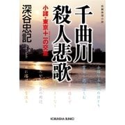 千曲川殺人悲歌～小諸・東京+-の交差～（光文社） [電子書籍]