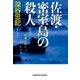 佐渡・密室島の殺人（光文社） [電子書籍]
