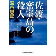 佐渡・密室島の殺人（光文社） [電子書籍]