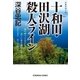 十和田・田沢湖殺人ライン（光文社） [電子書籍]