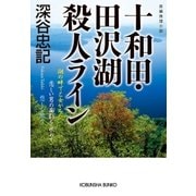十和田・田沢湖殺人ライン（光文社） [電子書籍]