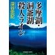 多摩湖・洞爺湖殺人ライン（光文社） [電子書籍]