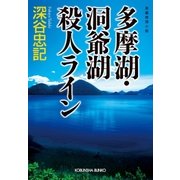 多摩湖・洞爺湖殺人ライン（光文社） [電子書籍]