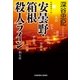 安曇野・箱根殺人ライン（光文社） [電子書籍]
