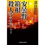 安曇野・箱根殺人ライン（光文社） [電子書籍]