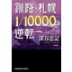 釧路・札幌1/10000の逆転（光文社） [電子書籍]