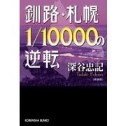 釧路・札幌1/10000の逆転（光文社） [電子書籍]