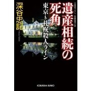 遺産相続の死角 東京～札幌殺人ライン（光文社） [電子書籍]