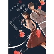 信州・奥多摩殺人ライン（光文社） [電子書籍]