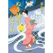 ぬり壁のむすめ～九十九字ふしぎ屋 商い中～（光文社） [電子書籍]