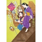 憑きものさがし～九十九字ふしぎ屋 商い中～（光文社） [電子書籍]