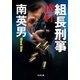 組長刑事(デカ) 凶行（光文社） [電子書籍]