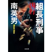 組長刑事(デカ) 凶行（光文社） [電子書籍]