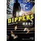 ディッパーズ（光文社） [電子書籍]