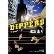 ディッパーズ（光文社） [電子書籍]