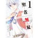 聖者無双(1)（講談社） [電子書籍]