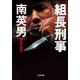 組長刑事(デカ)（光文社） [電子書籍]