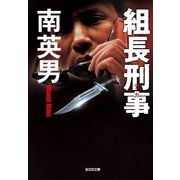 組長刑事(デカ)（光文社） [電子書籍]