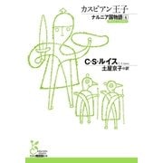 ナルニア国物語4 カスピアン王子（光文社） [電子書籍]