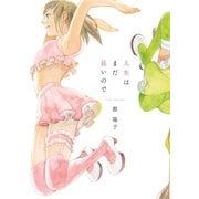 人生はまだ長いので（祥伝社） [電子書籍]