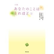 小説 あなたのことはそれほど(上)（祥伝社） [電子書籍]