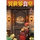 異世界食堂 1（主婦の友社） [電子書籍]
