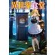 異世界食堂 2（主婦の友社） [電子書籍]