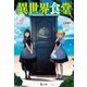 異世界食堂 3（主婦の友社） [電子書籍]