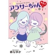 アラサーちゃん 無修正4（扶桑社） [電子書籍]