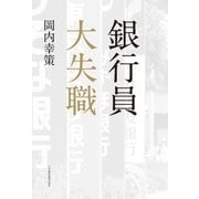 銀行員 大失職（日経BP社） [電子書籍]