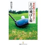 飛距離が10歳若返る！8つの飛ばし術（日経BP社） [電子書籍]