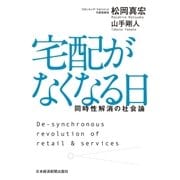 宅配がなくなる日 同時性解消の社会論（日経BP社） [電子書籍]