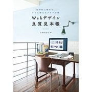 Webデザイン良質見本帳（SBクリエイティブ） [電子書籍]