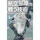 航空部隊の戦う技術（SBクリエイティブ） [電子書籍]