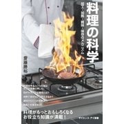 料理の科学（SBクリエイティブ） [電子書籍]