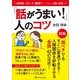 「話がうまい！」人のコツ（SBクリエイティブ） [電子書籍]