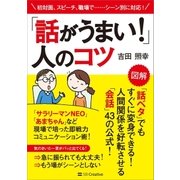 「話がうまい！」人のコツ（SBクリエイティブ） [電子書籍]
