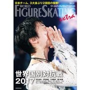 ワールド・フィギュアスケートEXTRA 世界国別対抗戦2017特集（新書館） [電子書籍]
