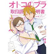 【電子版特典付】オトコのブラ取扱説明書（秋水社ORIGINAL） [電子書籍]