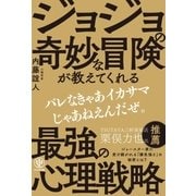 ジョジョの奇妙な冒険が教える 最強の心理戦略（かんき出版） [電子書籍]