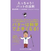 入っちゃう！ パットの法則（ゴルフダイジェスト社） [電子書籍]