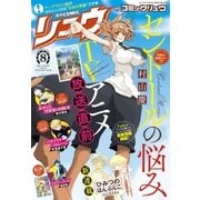 月刊COMICリュウ 2017年8月号（徳間書店） [電子書籍]